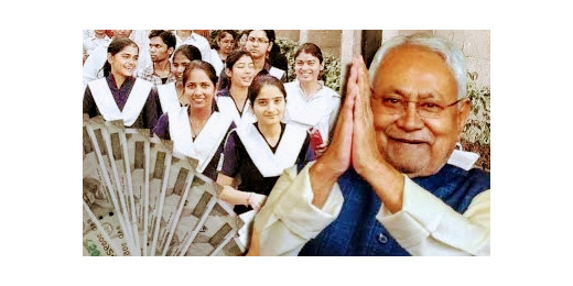 नीतीश सरकार का तोहफा : ग्रेजुएट छात्राओं को मिलेंगे 50,000 रुपए